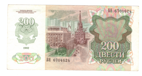 200 рублей 1992 г. СССР. Серия: -БН- VF+