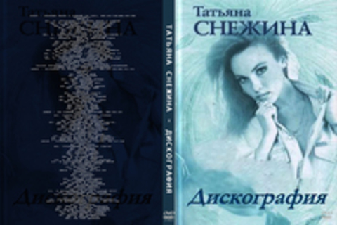 Татьяна Снежина - Дискография (8 CD)+песни, не вошедшие в альбомы - 1997-2013