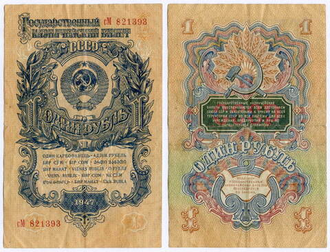 Казначейский билет 1 рубль 1947 год (15 лент) сМ 821393. F-VF