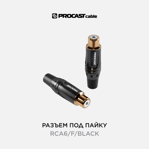 PROCAST cable RCA6/F/Black RCA (female) разъем под пайку