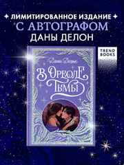 Лимитированная подарочная коллекция. В ореоле тьмы (с автографом)