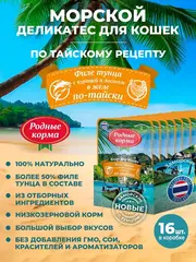 Родные Корма заморские паучи для кошек филе тунца с курицей и лососем в желе по-тайски 70 г