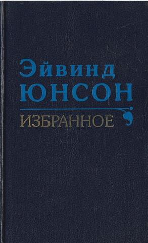 Юнсон. Избранное