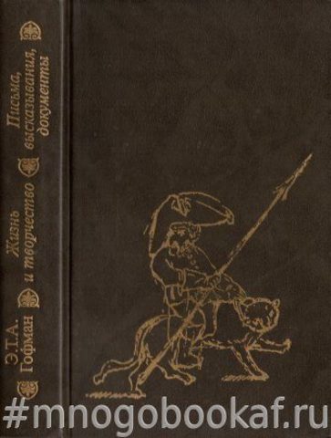 Э. Т. А. Гофман. Жизнь и творчество. Письма, высказывания, документы