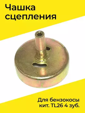 Барабан сцепления для бензокосы кит. TL26 4 зуб. VEBEX 123888