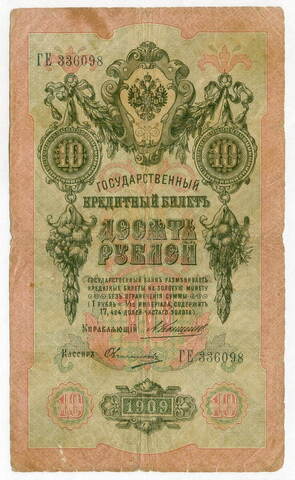 Кредитный билет 10 рублей 1909 года. Управляющий Коншин, кассир Овчинников ГЕ 336098. VG