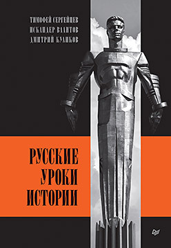 Русские уроки истории (аудиокнига) русские уроки японских коанов