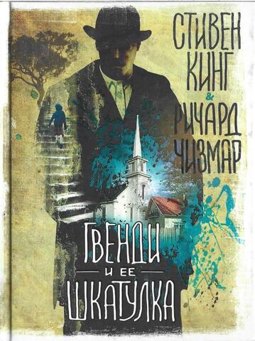 Гвенди и ее шкатулка