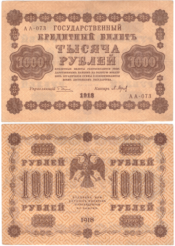 1000 рублей 1918 г. Пятаков-Барышев серия АА-073 XF