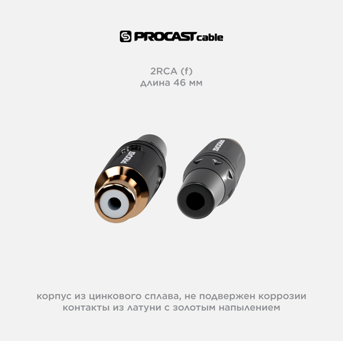 PROCAST cable RCA6/F/Black RCA (female) разъем под пайку