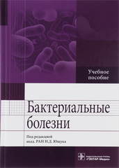 Бактериальные болезни : учебное пособие