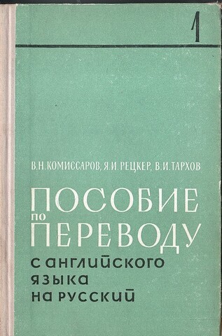 Пособие по переводу с английского языка на русский т.т.1, 2