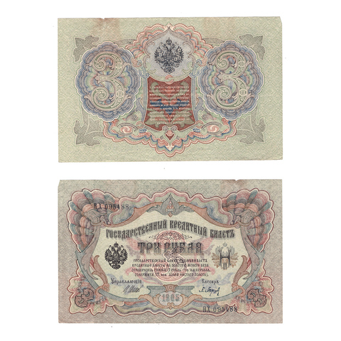 Кредитный билет 3 рубля 1905 Шипов Барышев (серия QX 095488) VF