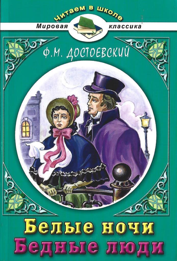 Читай город достоевский. Ф М Достоевский повесть белые ночи. Белые ночи Достоевский книга. Белые ночи Федор Достоевский книга. Достоевский белые ночи обложка книги.