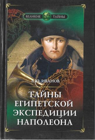 Тайны египетской экспедиции Наполеона