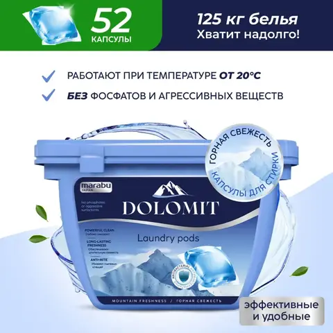 Капсулы для стирки Marabu Dolomit антибактериальные, горная свежесть 52 шт.