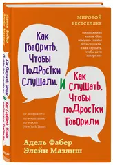 Как говорить, чтобы подростки слушали, и как слушать, чтобы подростки говорили
