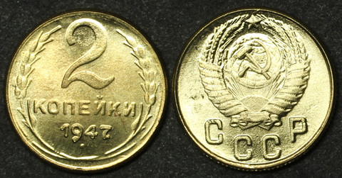 Жетон 2 копейки 1947 года СССР копия бронза Копия