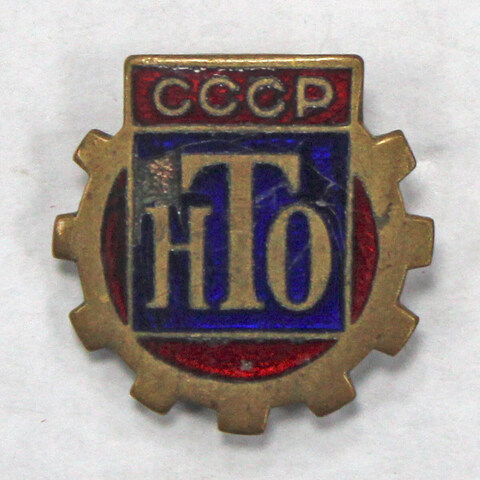 Знак. Значок. НТО СССР. Научно-техническое общество. ММД (тяжелый) заколка (есть скол эмали) F-VF