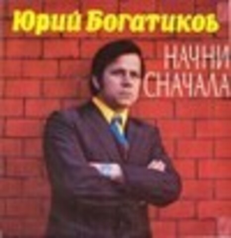 Юрий Богатиков - Коллекция