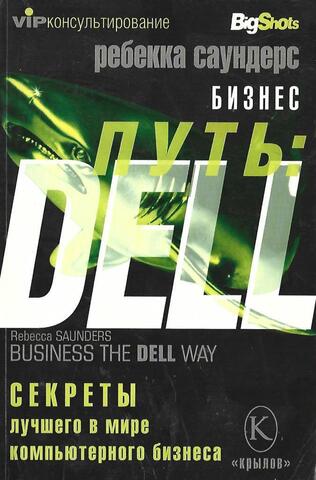 Бизнес-путь: DELL