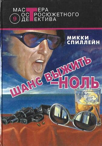 Шанс выжить — ноль