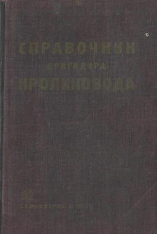 Справочник бригадира кроликовода