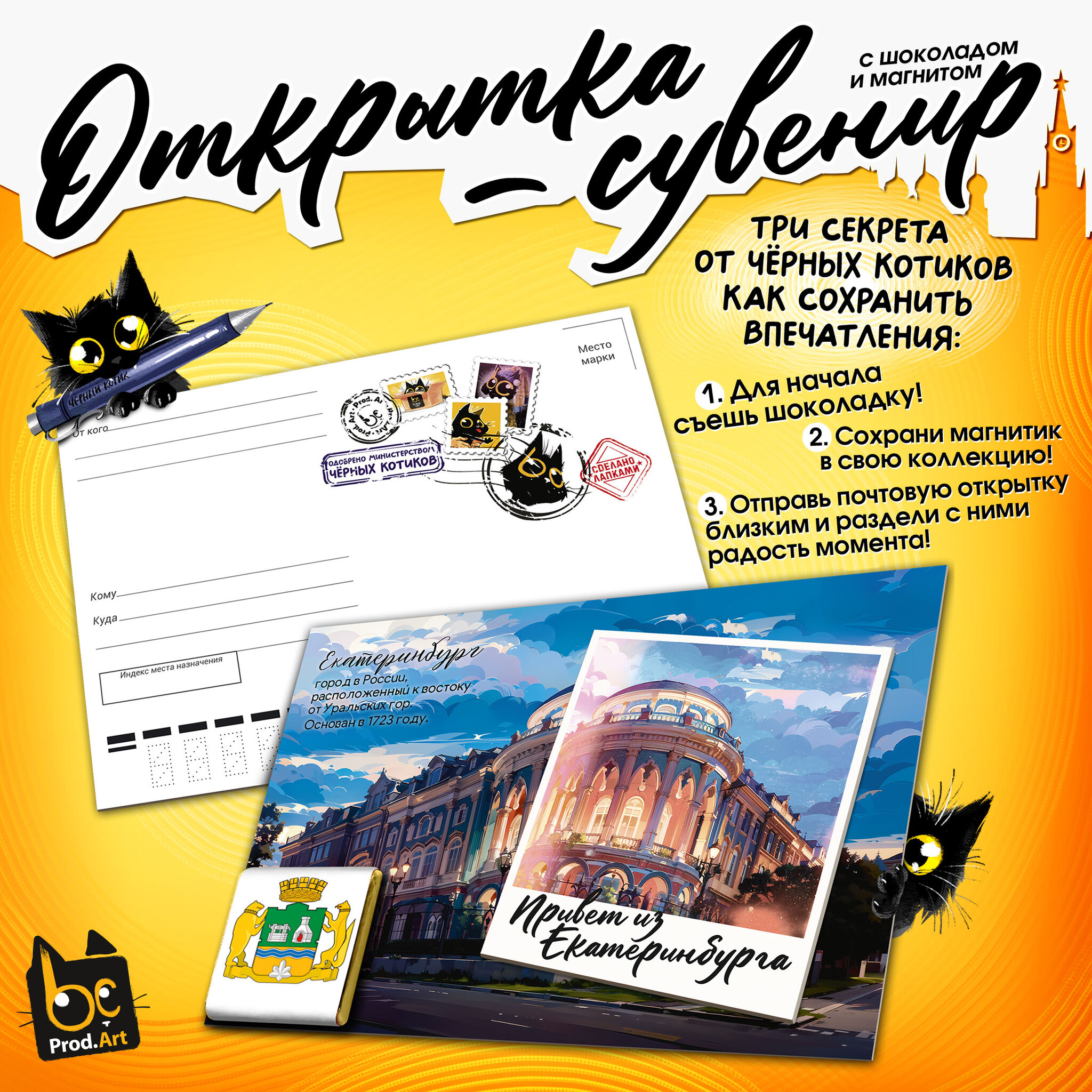 
Открытка-сувенир, ЕКАТЕРИНБУРГ, магнит, молочный шоколад, 5 г., TM Prod.Art