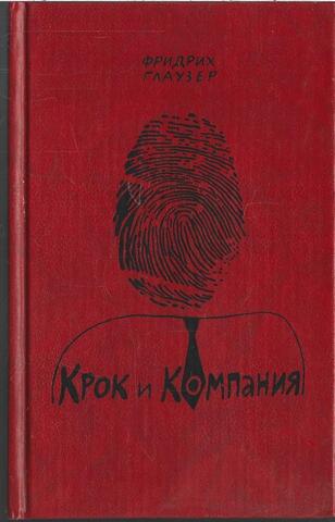 Крок и компания