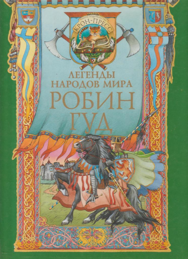 Робин Гуд. Русский перевод. (дублирован) HD. Robin Hood. HD