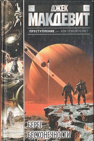 Берег бесконечности