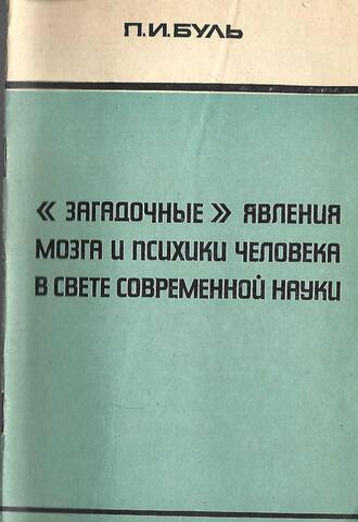 Загадочные явления мозга и психики в свете современной науки