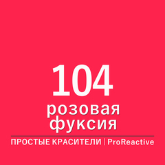 Цвет 104* розовая фуксия (ProReactive)