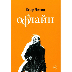 Оффлайн / Егор Летов