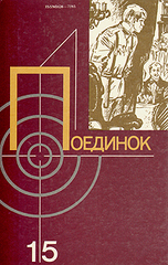 Поединок. Выпуск 15