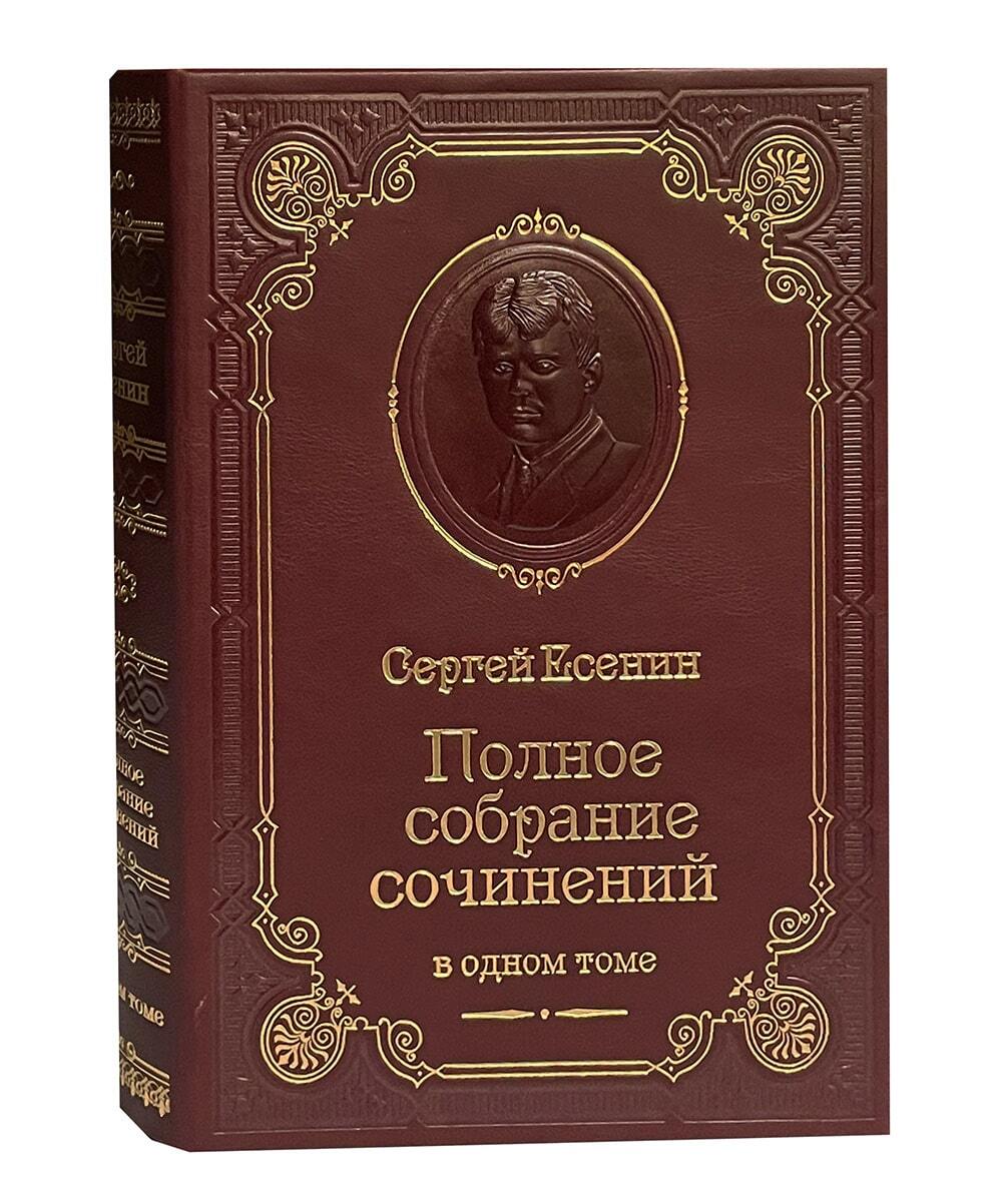 Есенин С.А. Полное собрание сочинений