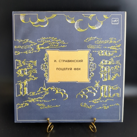 LP И. Стравинский - "Поцелуй феи". Виниловая пластинка 12 дюймов. Мелодия СССР 1984 год.