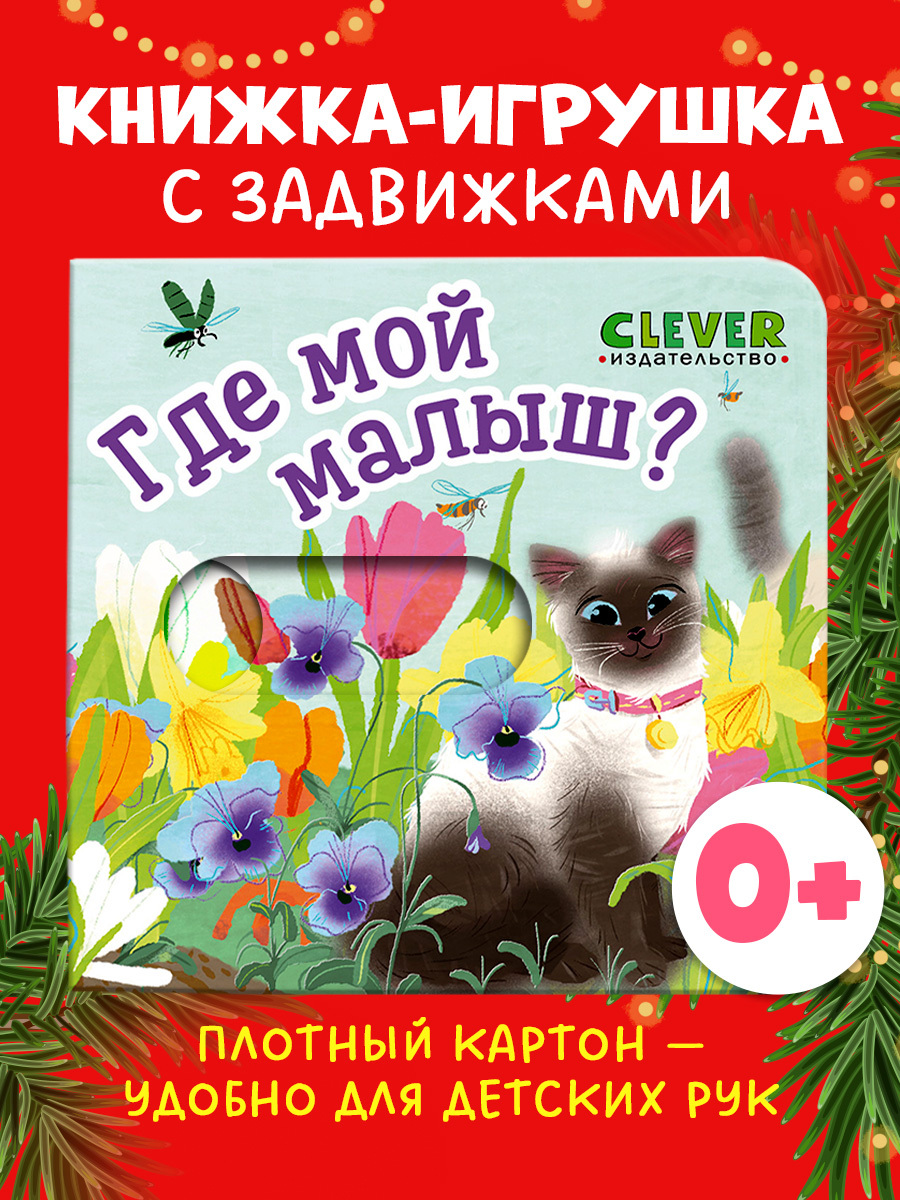 

Вжух! Где мой малыш