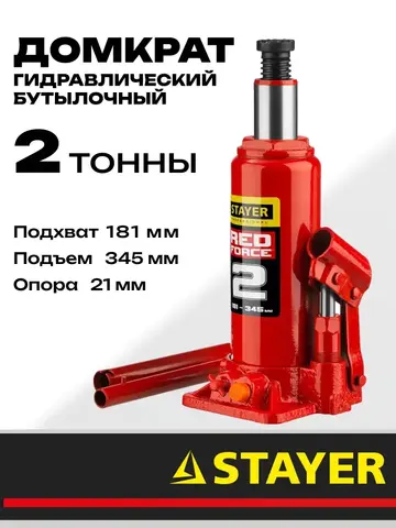 STAYER RED FORCE, 2 т, 181 - 345 мм, бутылочный гидравлический домкрат, Professional (43160-2)