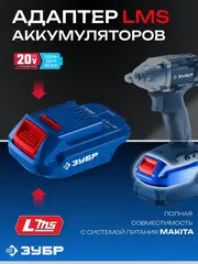 ЗУБР 20 В, адаптер для АКБ LMS под инструмент 20V Max, Профессионал (LMS-T7)