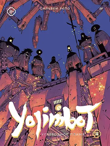 Yojimbot: Углеродное пламя. Том 4