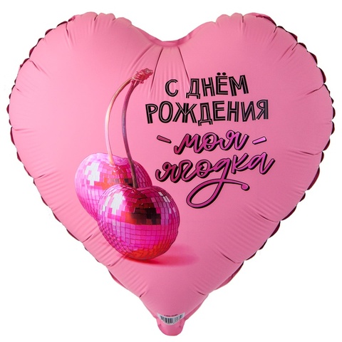 К 18''/46 см, Сердце, С ДР Моя ягодка, 1 шт. (В упаковке)