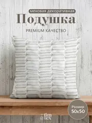 Подушка декоративная пушистая 50х50