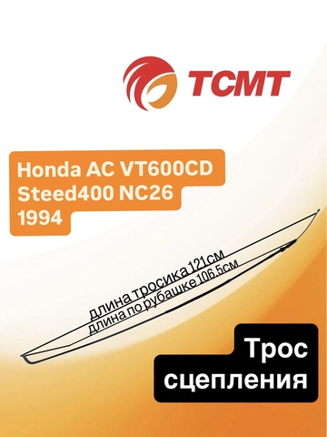 Трос сцепления для Honda AC VT600CD Steed 400 NC26 1994 г.в.