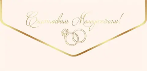 Конверты для денег, Счастливым Молодоженам! золотые кольца