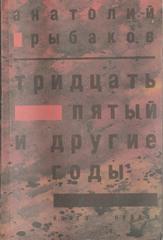 Тридцать пятый и другие годы