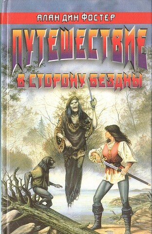 Путешествие в сторону бездны