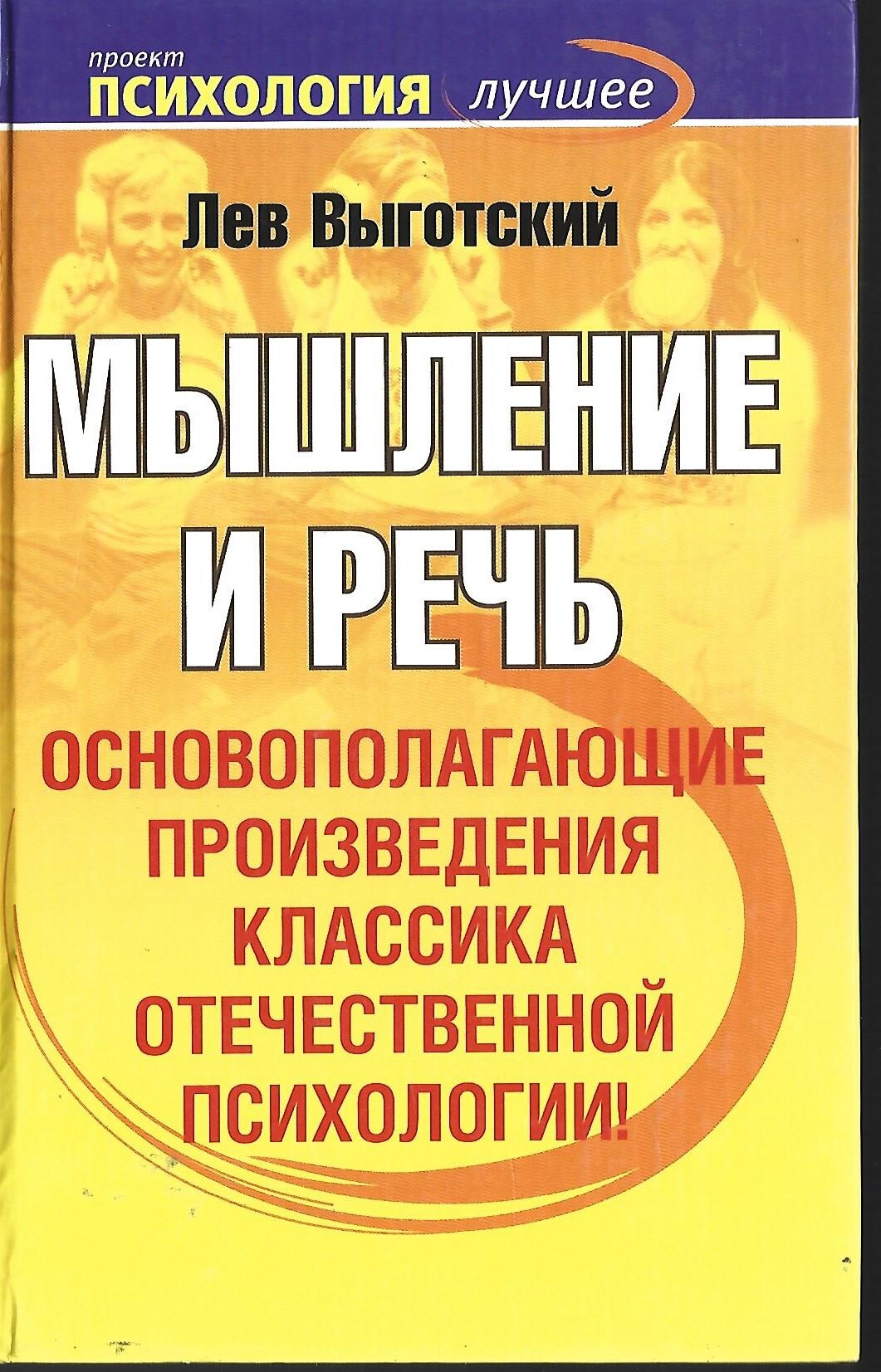 Выготский мышление и речь. Выготский мышление и речь книга. Выготский Лев Семенович мышление и речь. Книга мышление и речь Выготский л.с. Мышление и речь (1934).