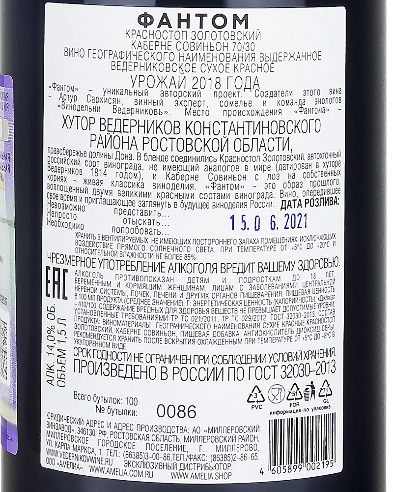 Вино Фантом Красное сухое 70/30, 2018 г.у, 14%, 1,5 л. Россия