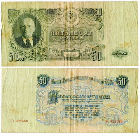 50 рублей 1947 16 лент (серия Ус) VG-